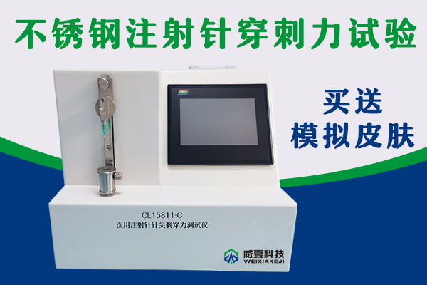 注射针针尖刺穿力测试仪需要在模拟皮肤条件下操作？