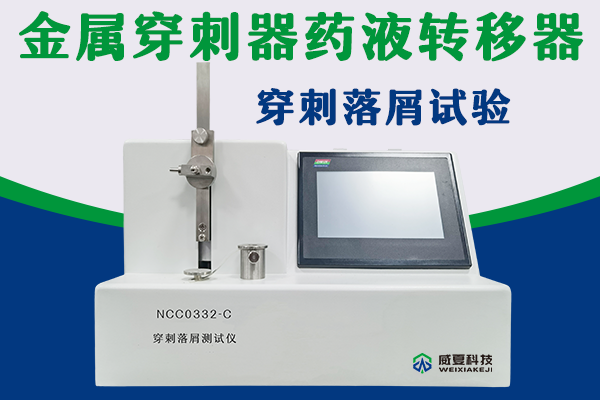 金属做的穿刺器穿刺落屑性能如何检验呢？