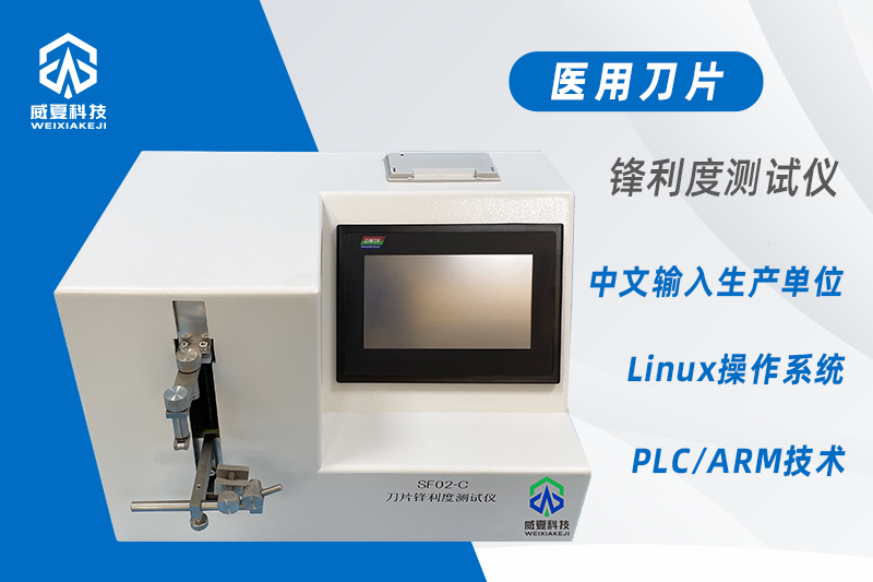 以诺康医疗科技(合肥)有限公司-刀片锋利度测试仪SF02-C
