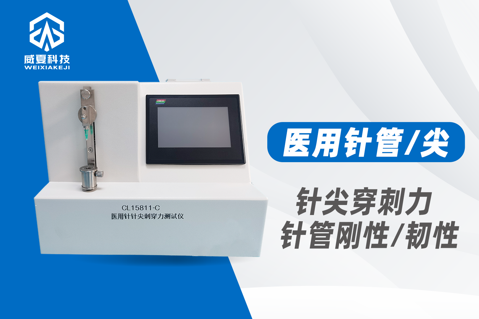 针刺力测试仪是医用针（注射针、采血针、留置针、缝合针等）刺穿力检验仪器