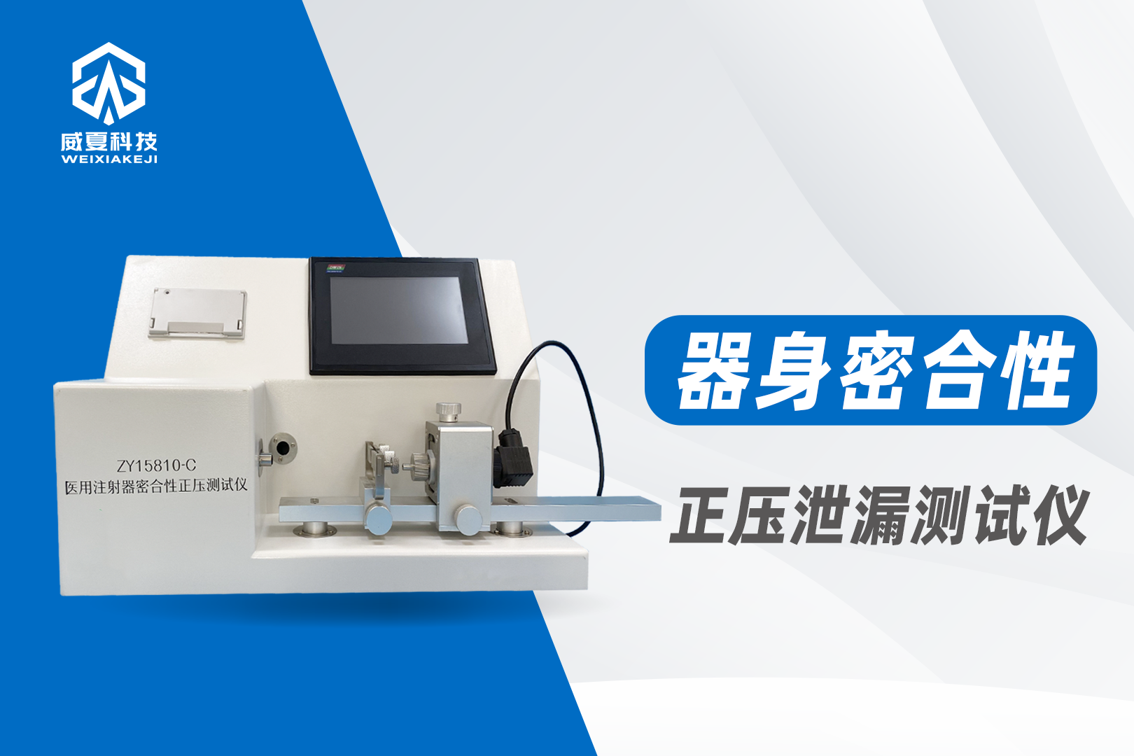注射器器身密合性正压和负压试验仪器是什么？