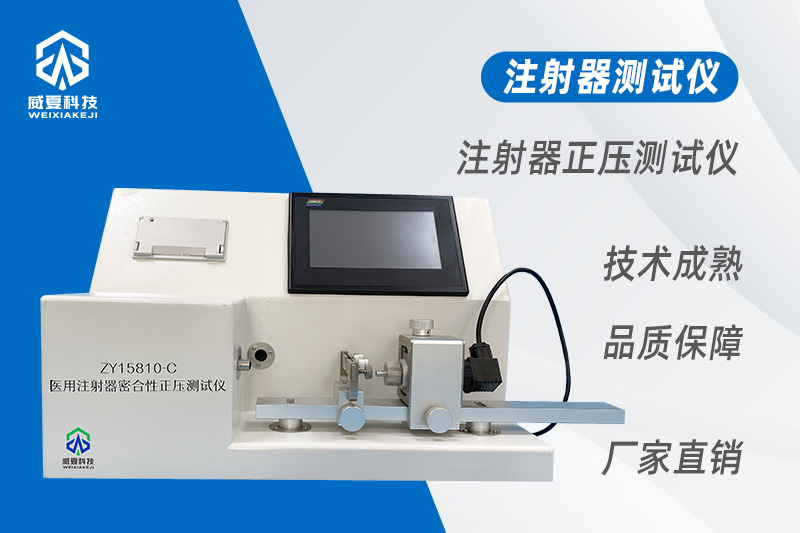 注射器密合性正压测试仪