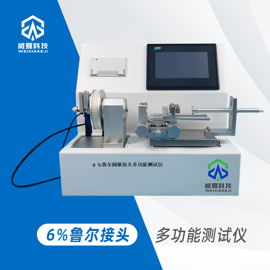 湖南博科医疗科技有限公司-鲁尔接头测试仪/注射针测试仪/注射器测试仪