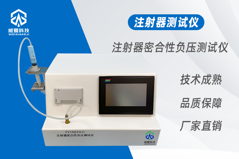 注射器密合性负压测试仪