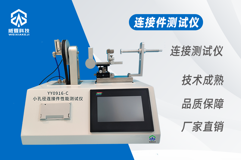 小孔径连接件性能测试仪