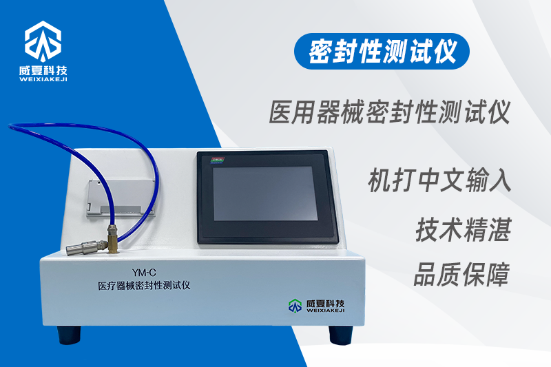 医疗器械密封性测试仪