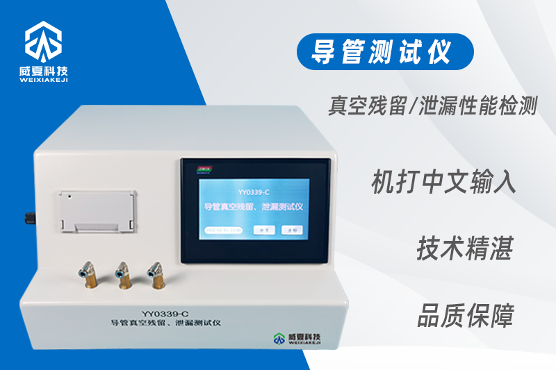 导管真空残留、泄漏测试仪