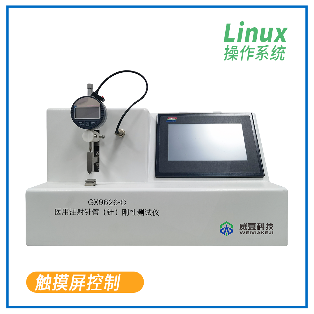 医用注射针管刚性测试仪GX9626-C-上海威夏科技