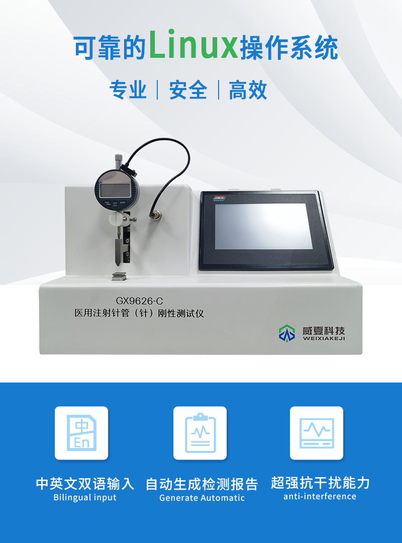 医用注射针管刚性测试仪GX9626-C-上海威夏科技