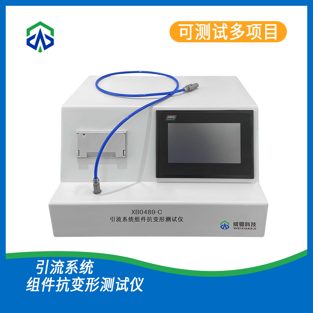 引流系统组件抗变形测试仪 YY 0489