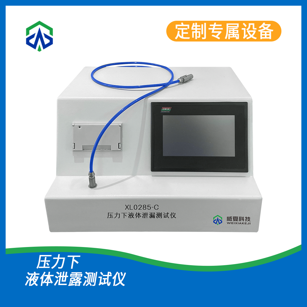 压力下液体泄漏测试