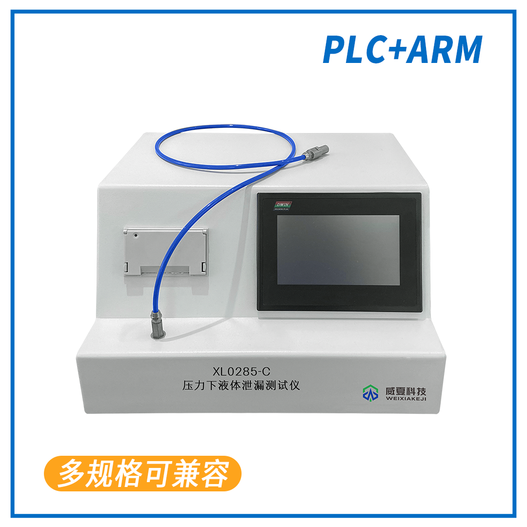 压力下液体泄漏测试