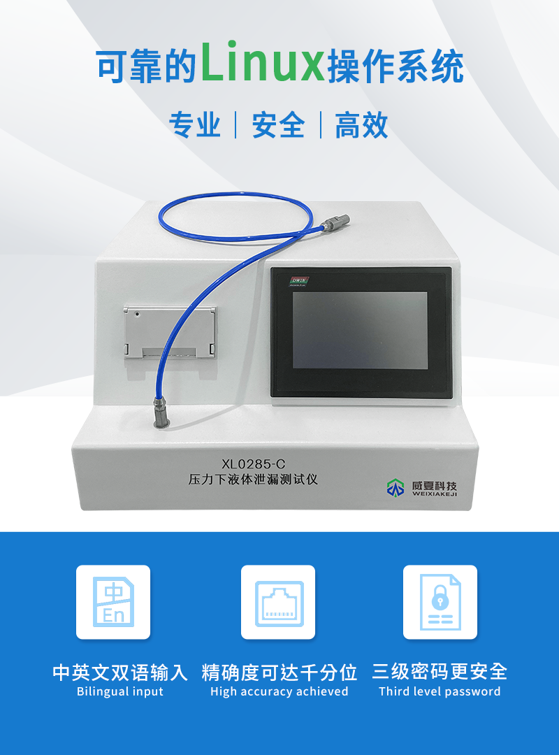 压力下液体泄漏测试仪