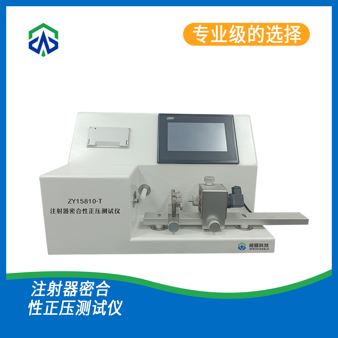配药用注射器密合性测试仪