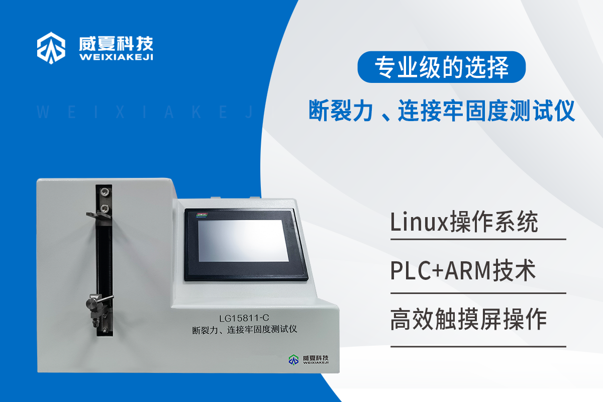 断裂力、连接牢固度测试仪技术参数