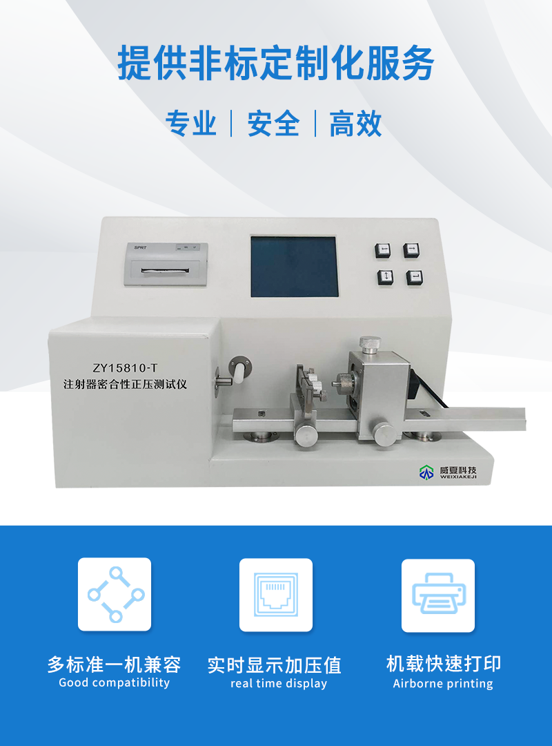上海威夏科技注射器密合性正压测试仪ZY15810-T