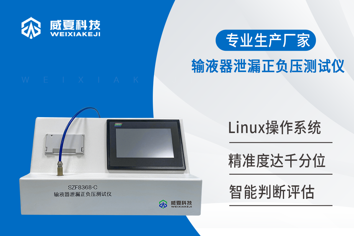 一次性使用输液器泄漏测试仪