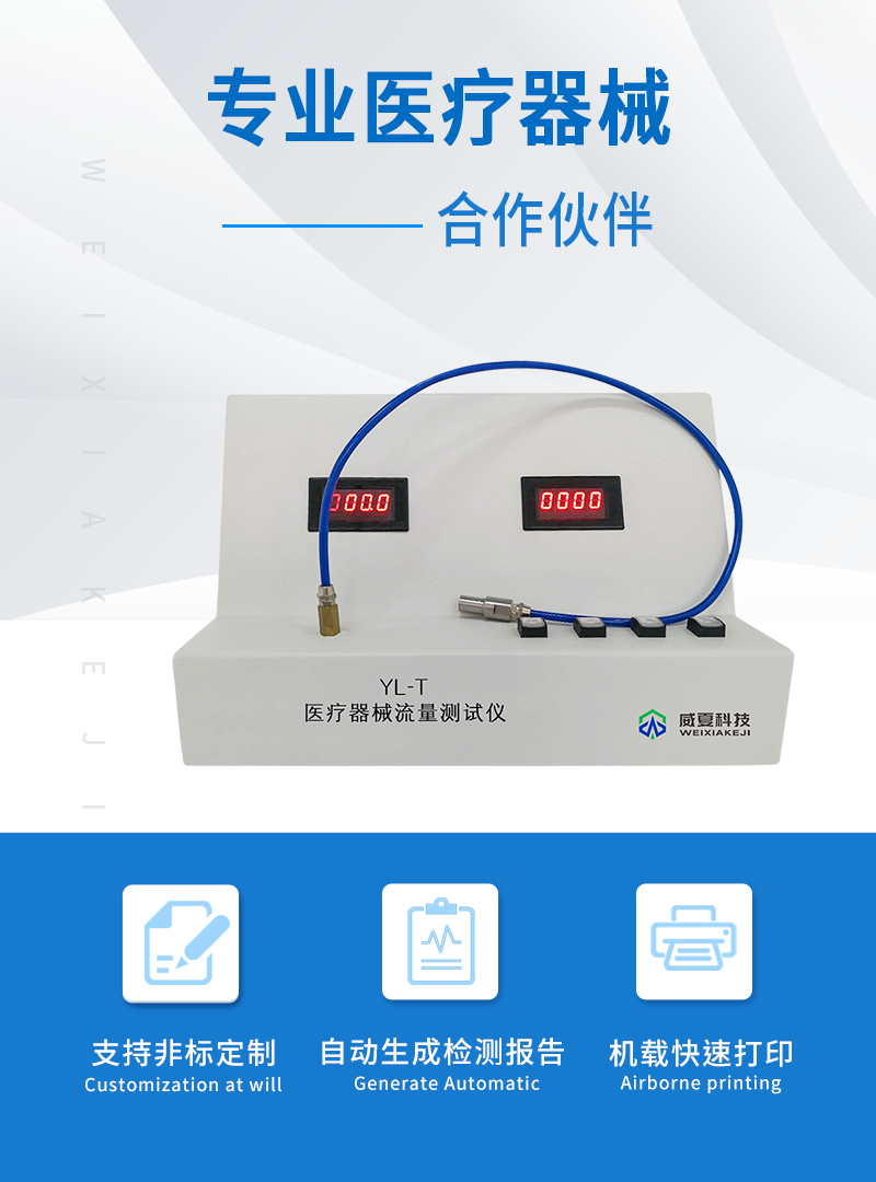 医疗器械流量测试仪YL-T