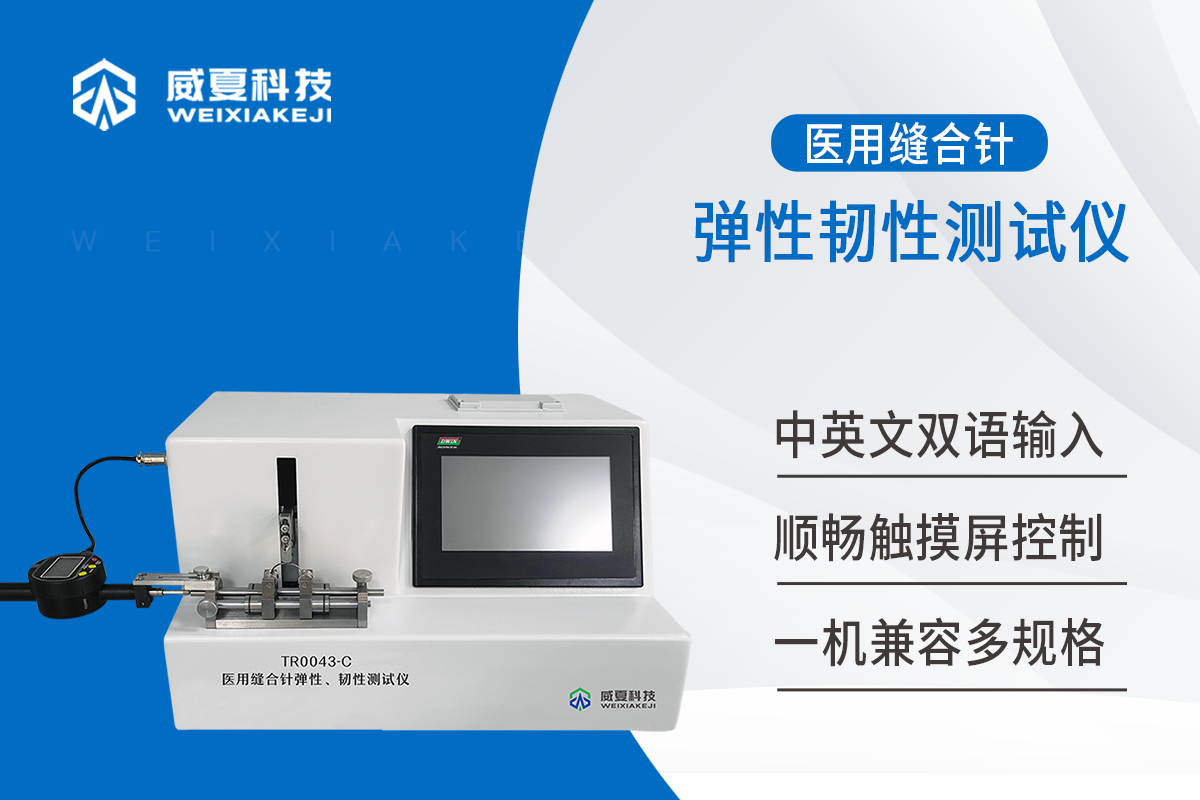 医用缝合针弹性韧性测试仪其特点是什么？