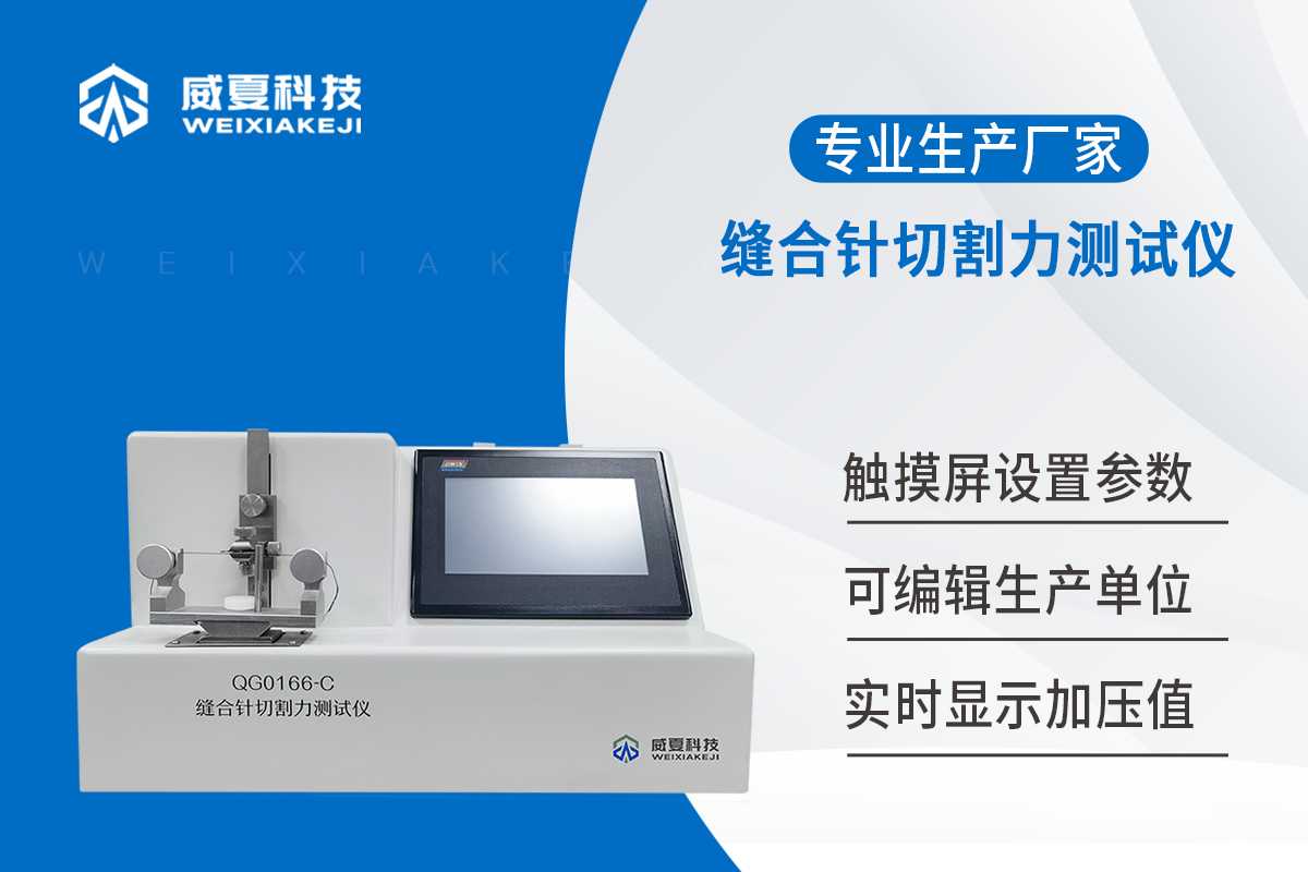 缝合针切割力测试仪QG0166-C