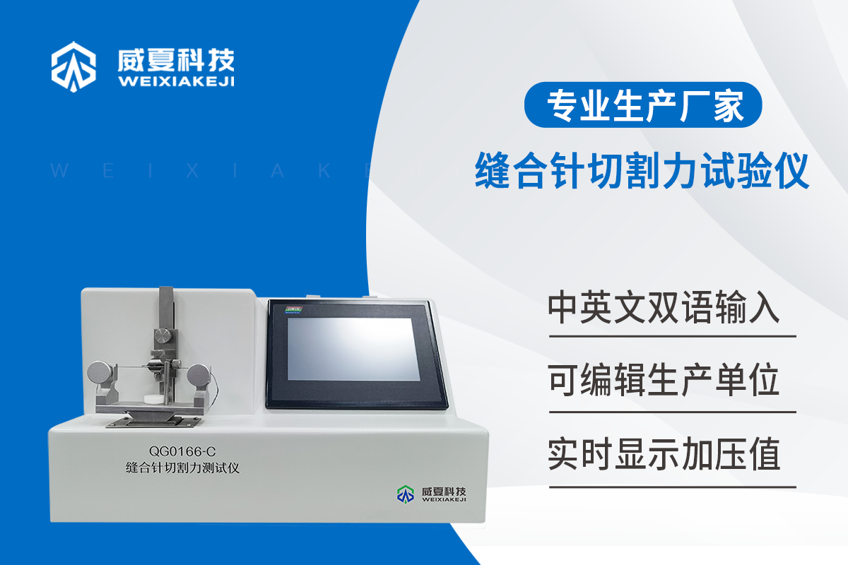 缝合针切割力测试仪