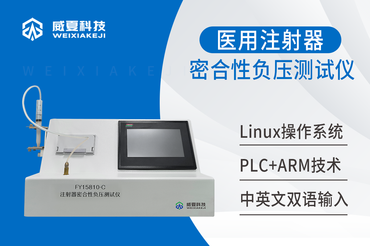 无菌注射器密合性负压测试仪