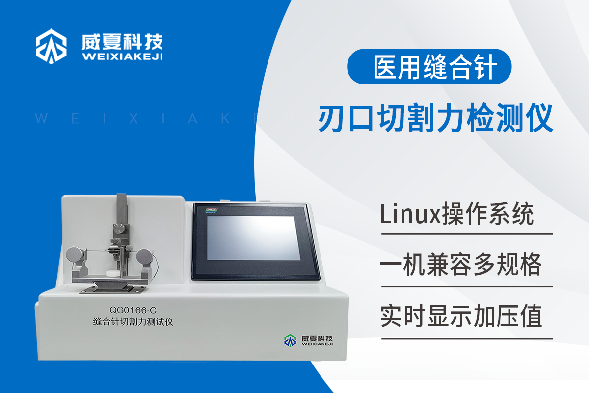 缝合针切割力测试仪【YY/T 0043-2016】