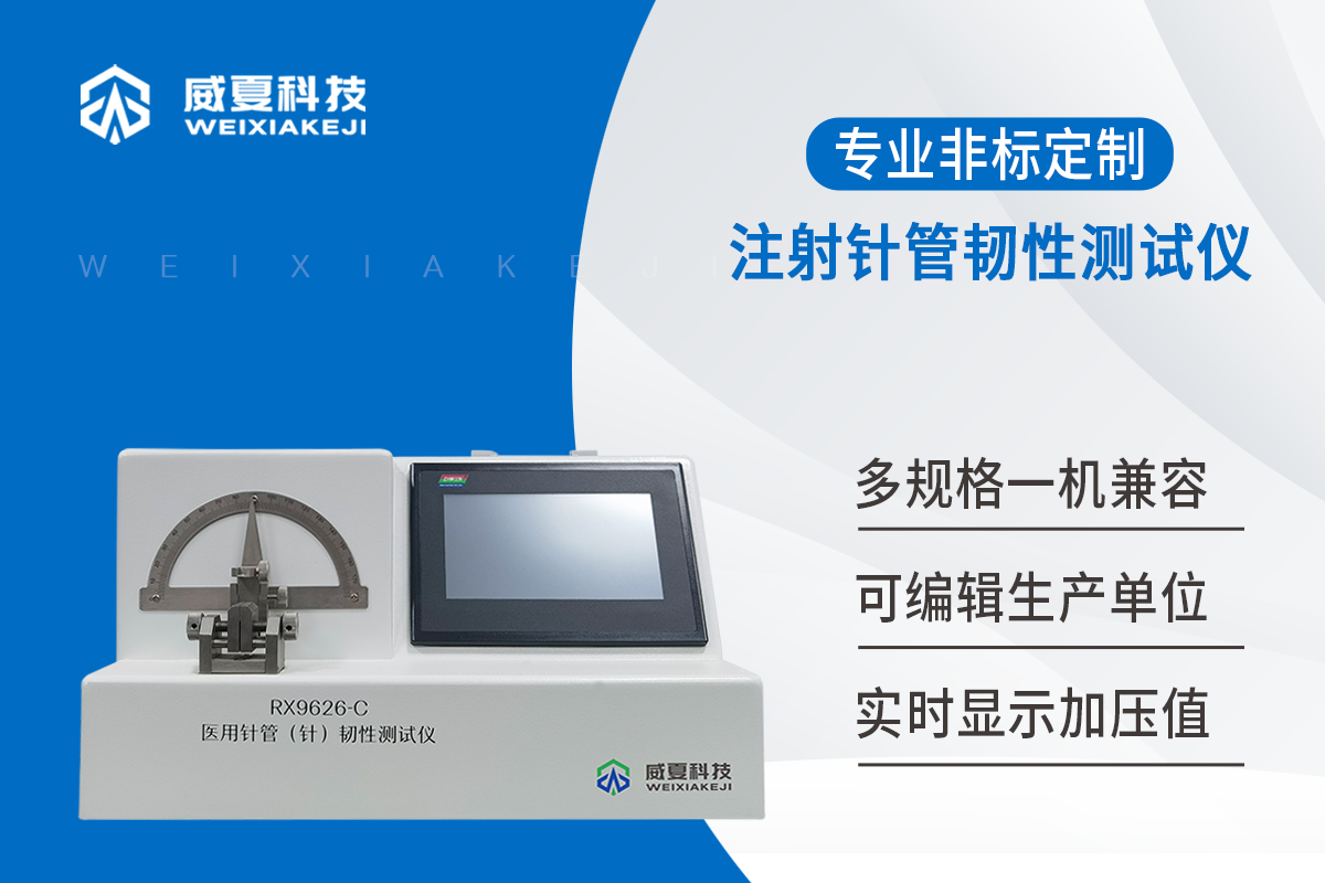 注射针韧性测试仪