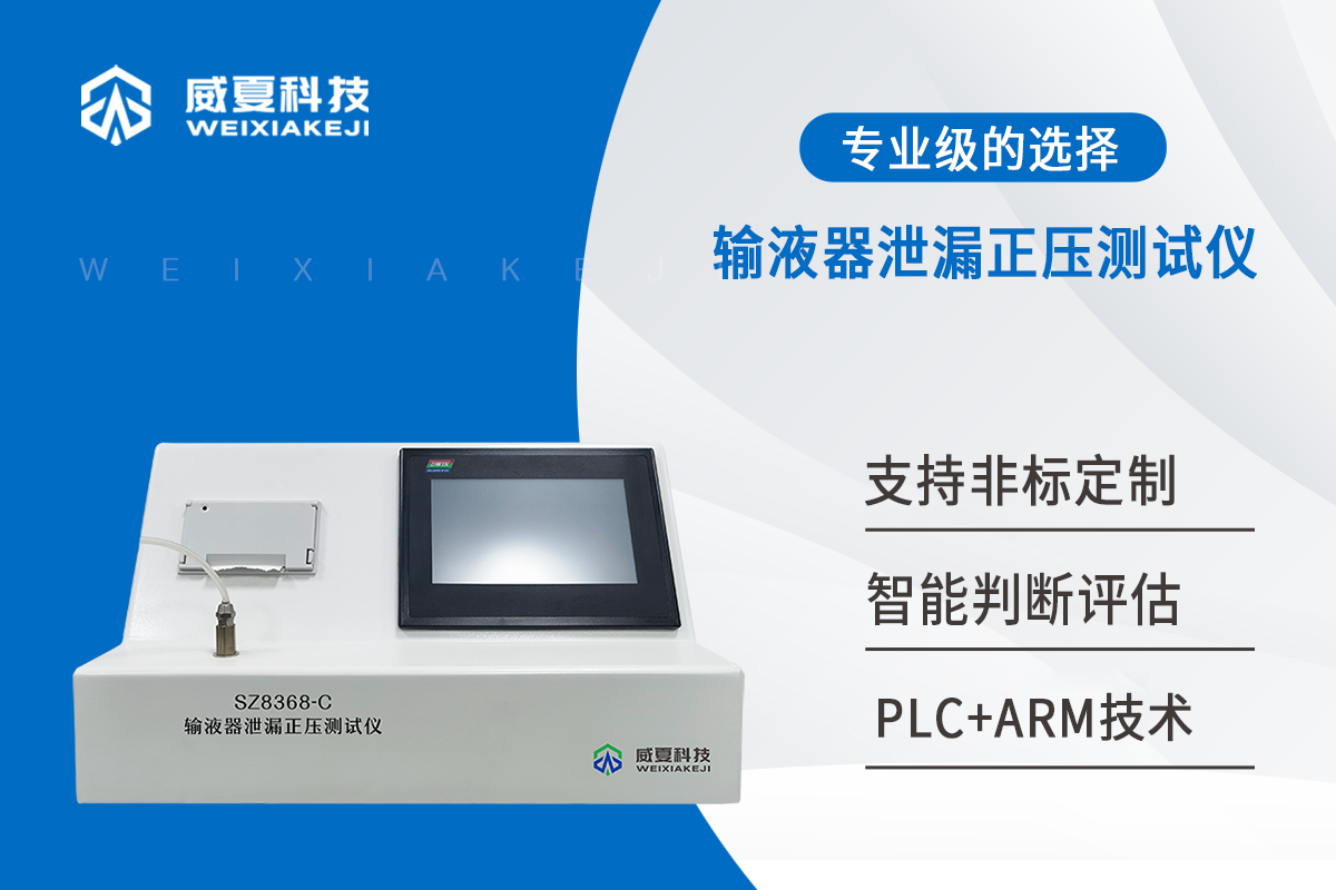 输液器泄漏正压测试仪
