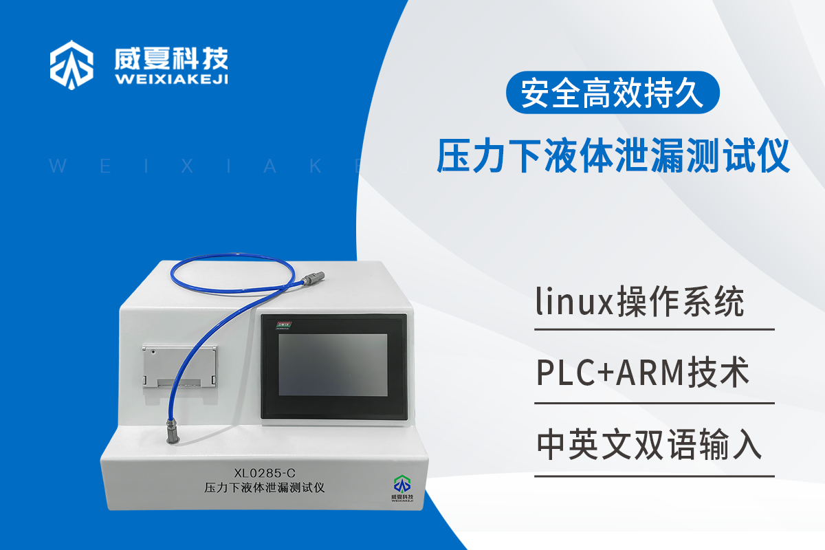 压力下液体泄漏测试