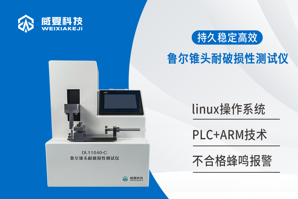 鲁尔锥头耐破损性测试仪