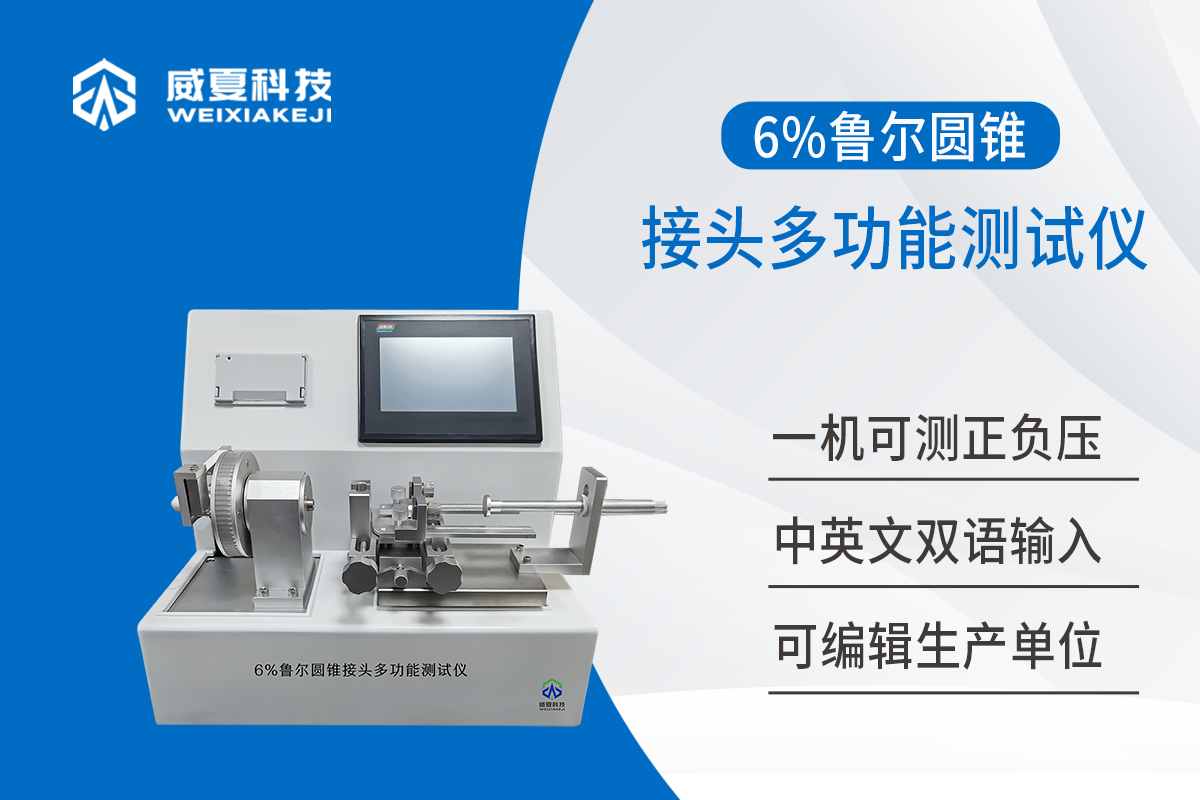 6%鲁尔圆锥接头多功能测试仪