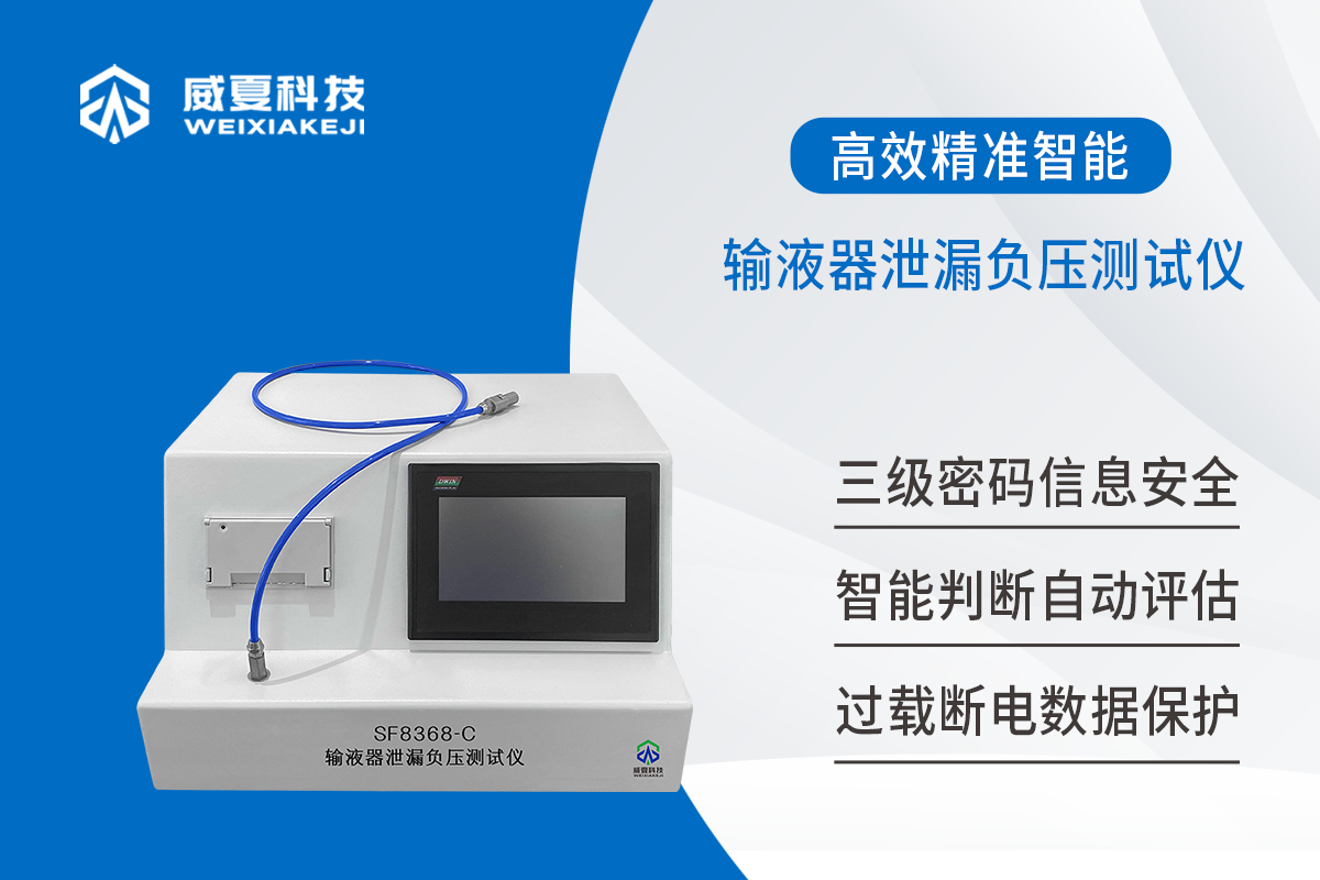 医用输液器泄漏负压测试仪