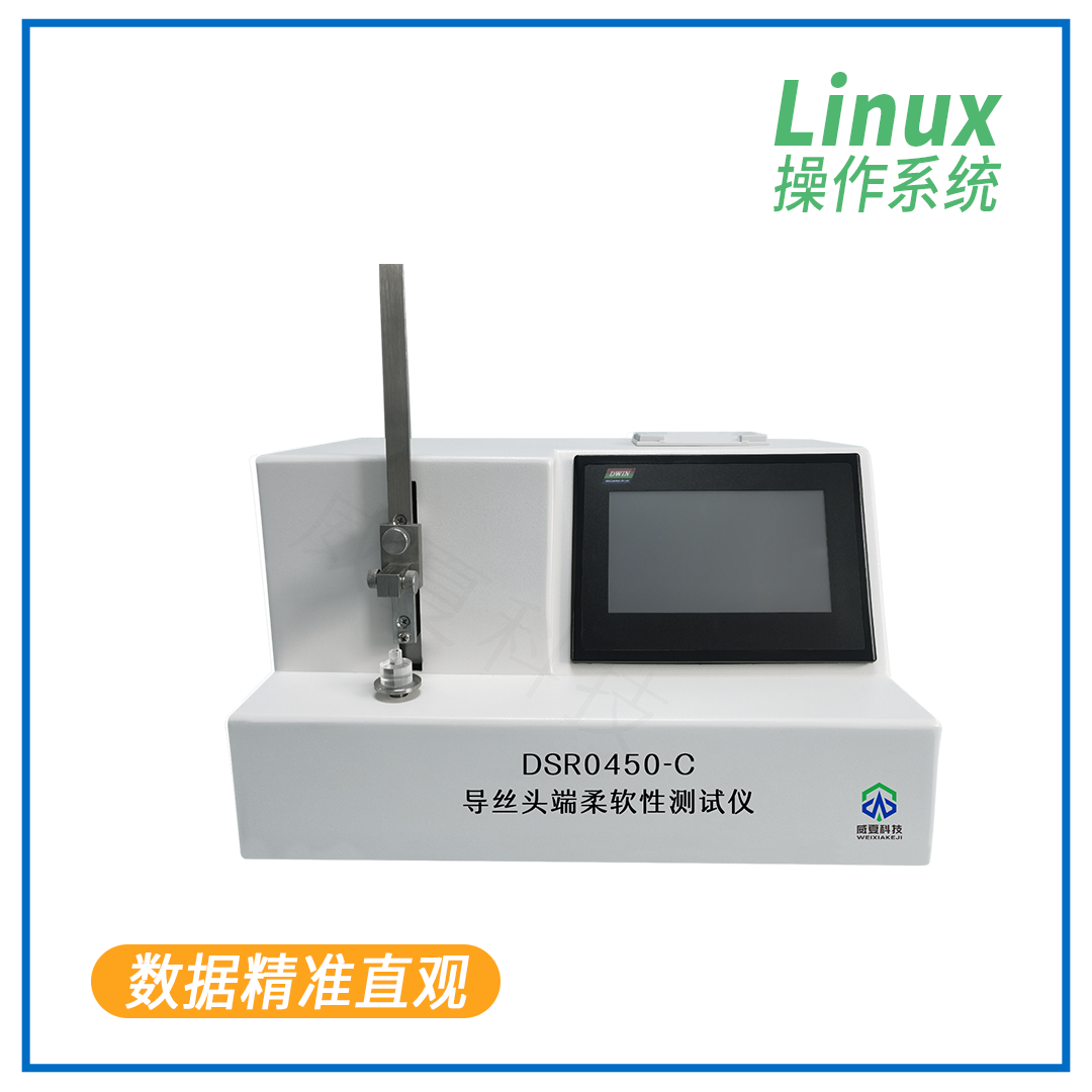 导丝头端柔软性测试仪DSR0450-C-上海威夏科技
