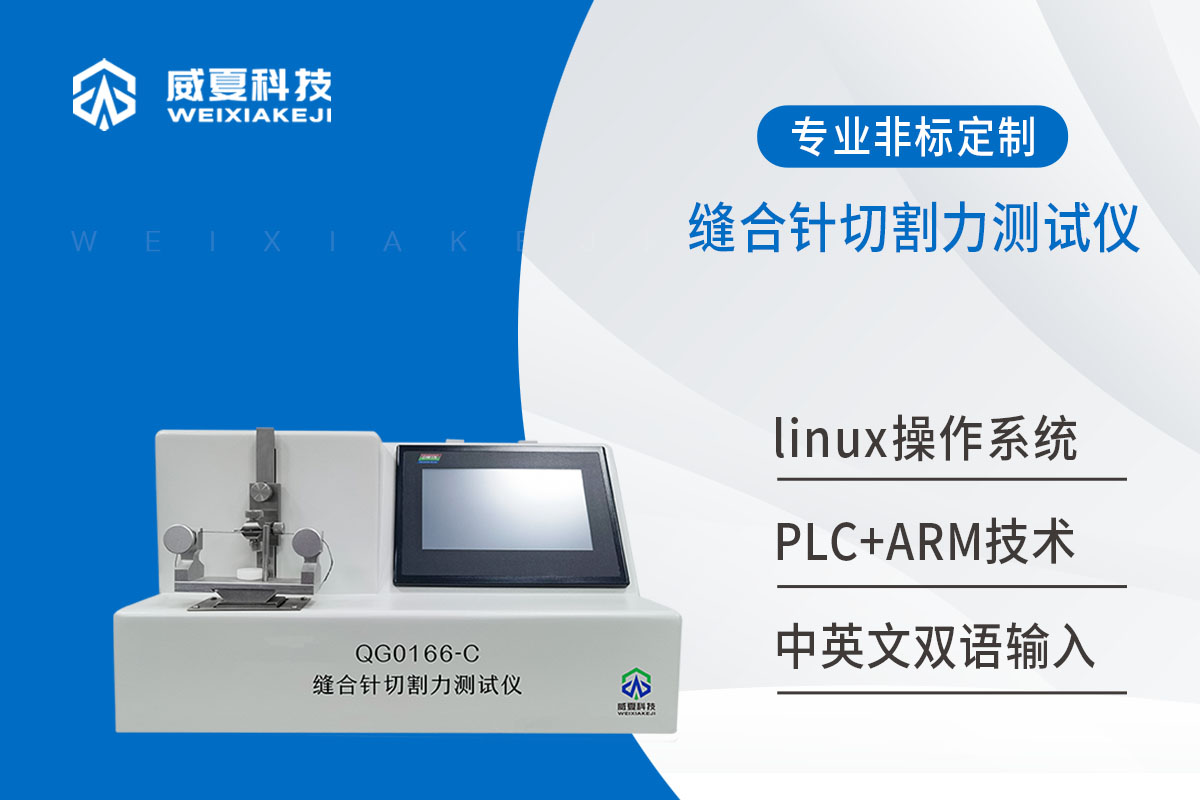 缝合针切割力测试仪