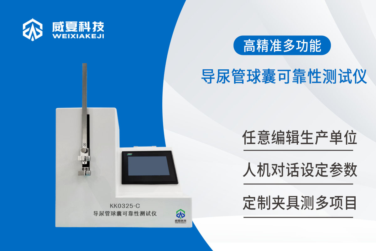 导尿管球囊可靠性测试仪