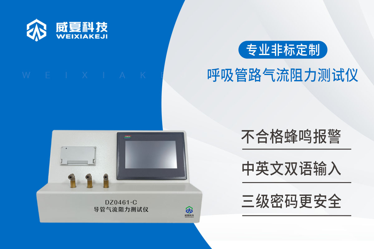 麻醉机和呼吸机用呼吸管路气流阻力测试仪