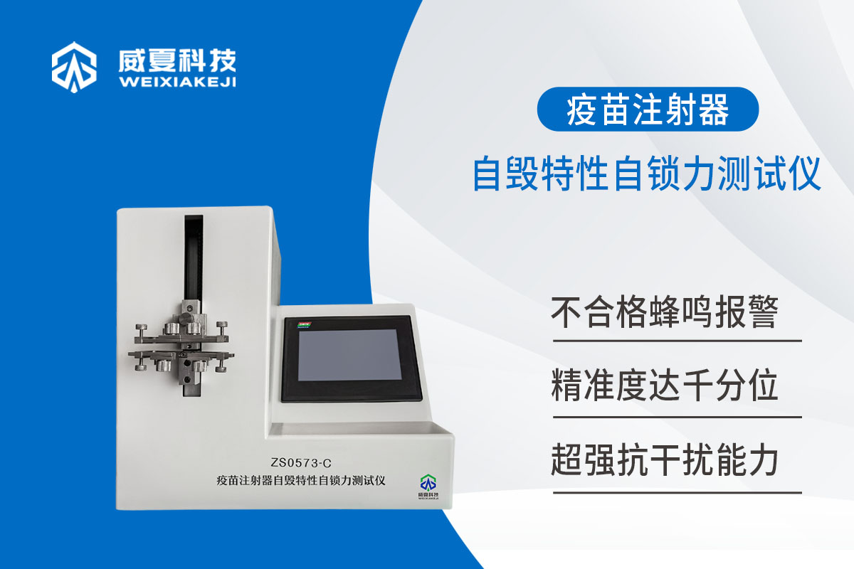疫苗注射器自毁特性自锁力测试仪