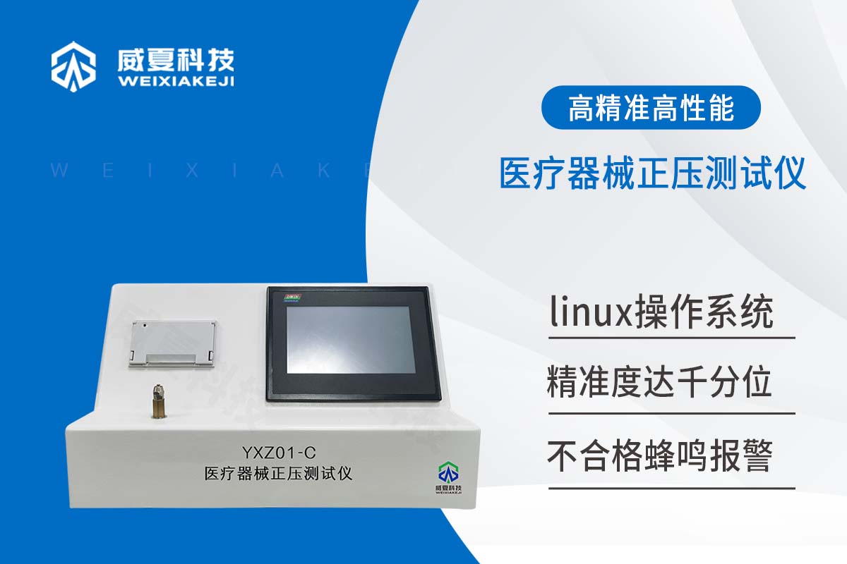 医疗器械正压测试仪