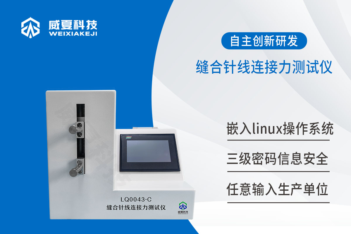 缝合针线连接力测试仪