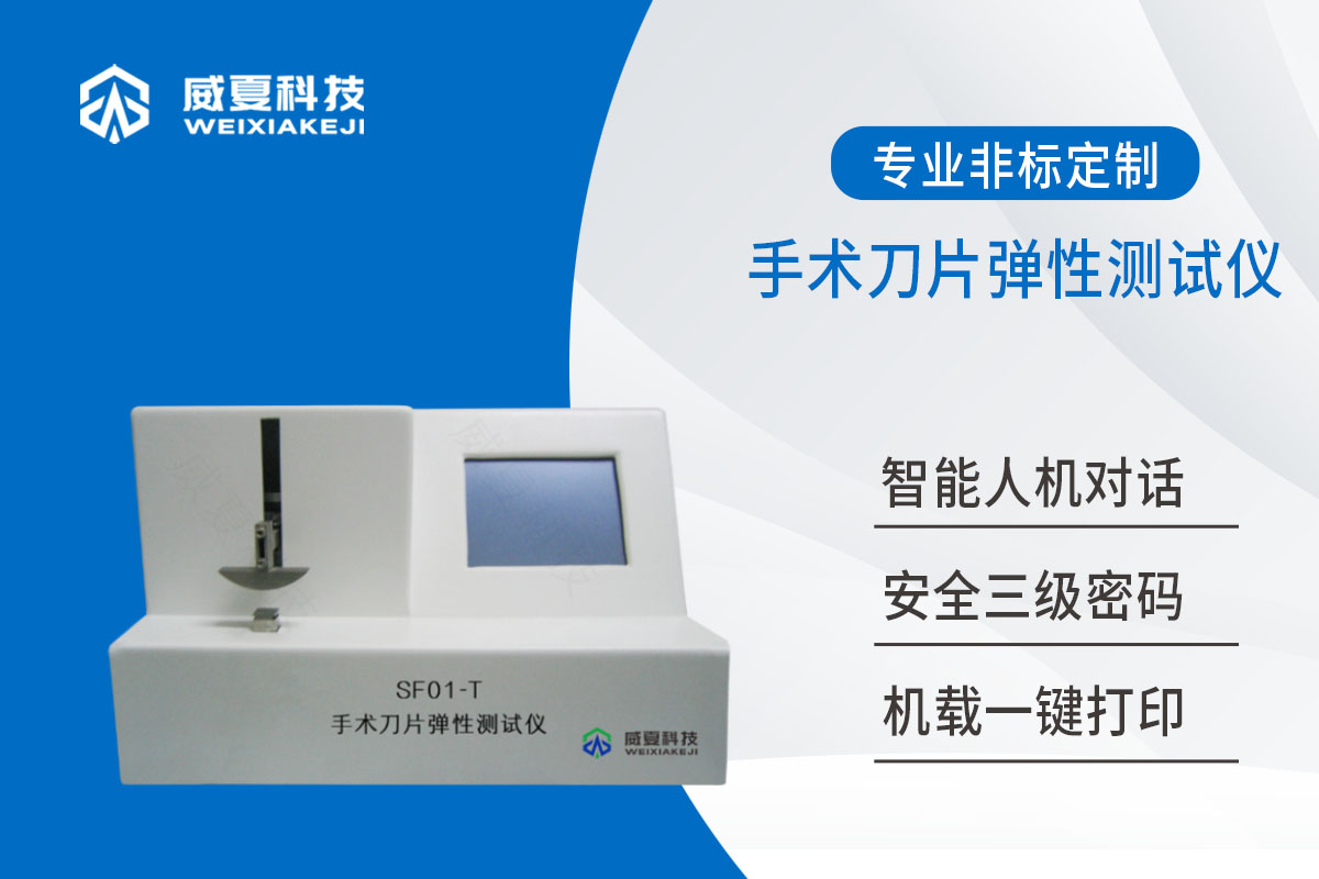 手术刀片弹性测试仪