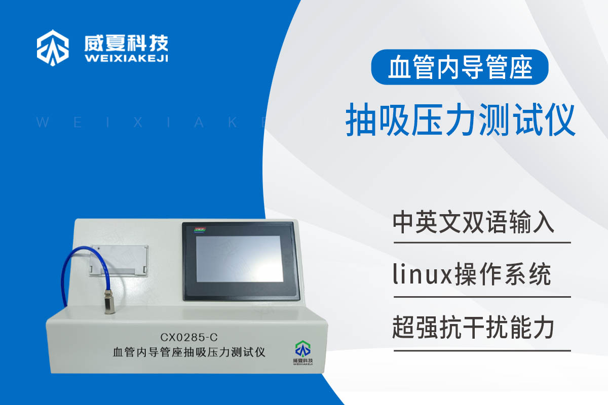 血管内导管座抽吸压力测试仪
