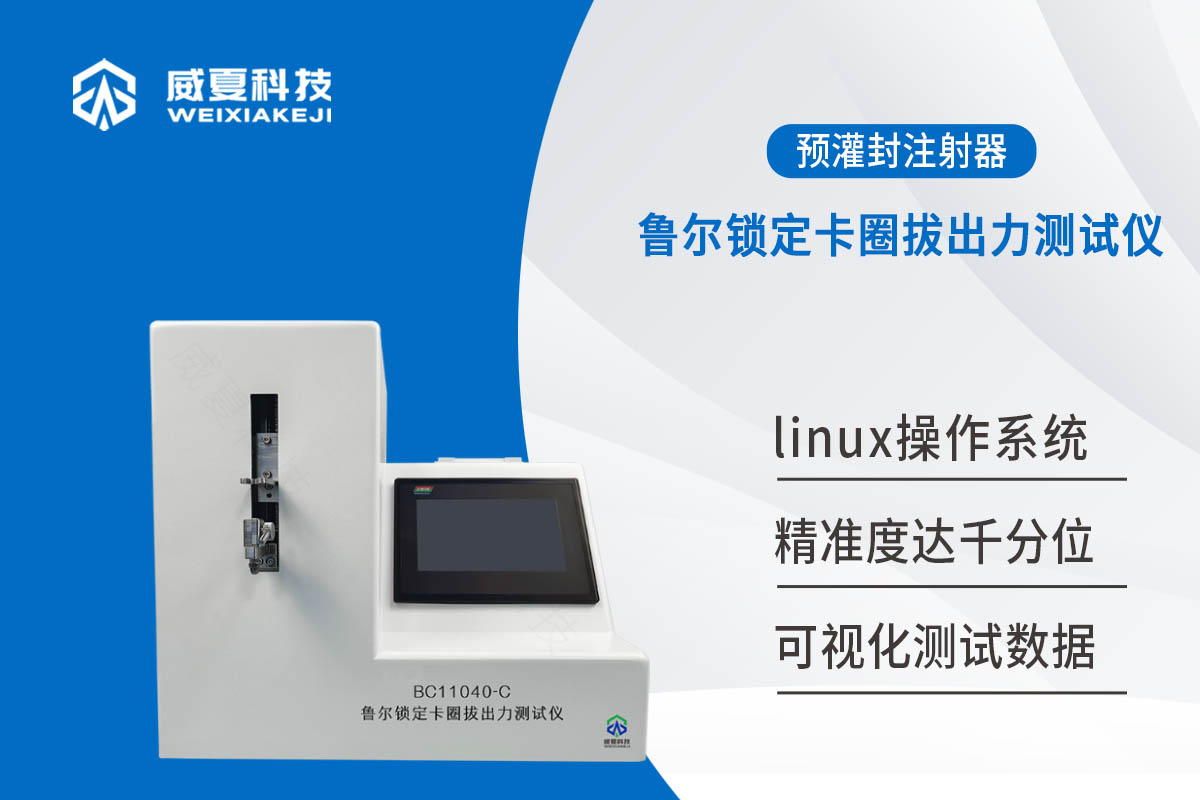 预灌封注射器鲁尔锁定卡圈拔出力测试仪