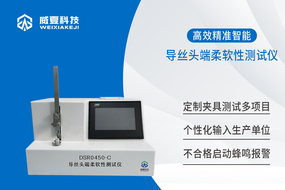 导丝头端柔软性测试仪