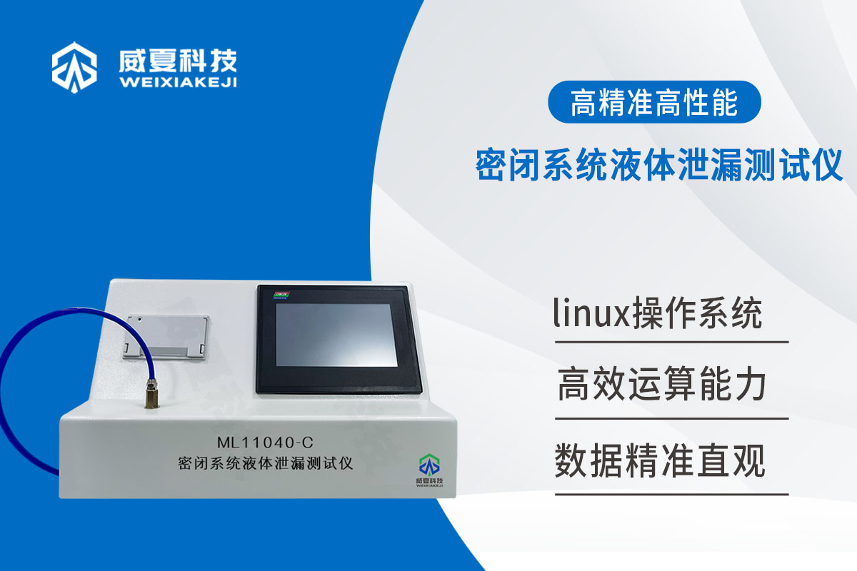 密闭系统液体泄漏测试仪