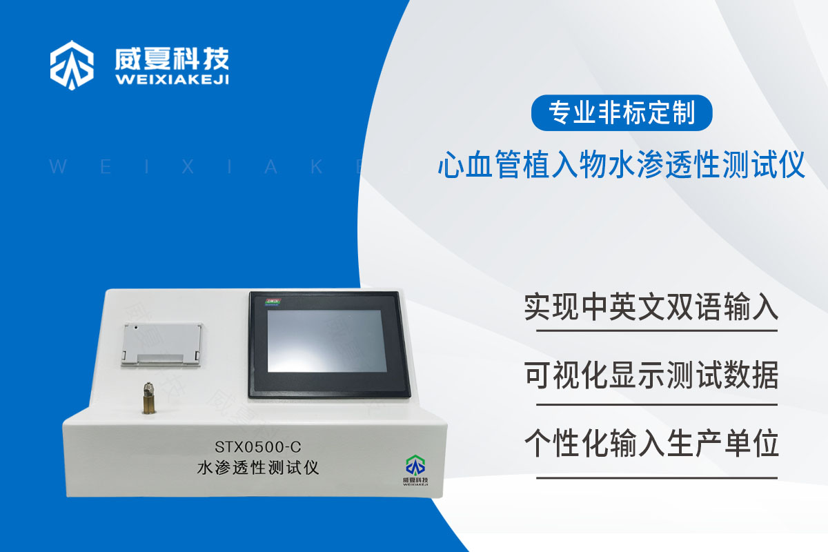 心血管植入物水渗透性测试仪