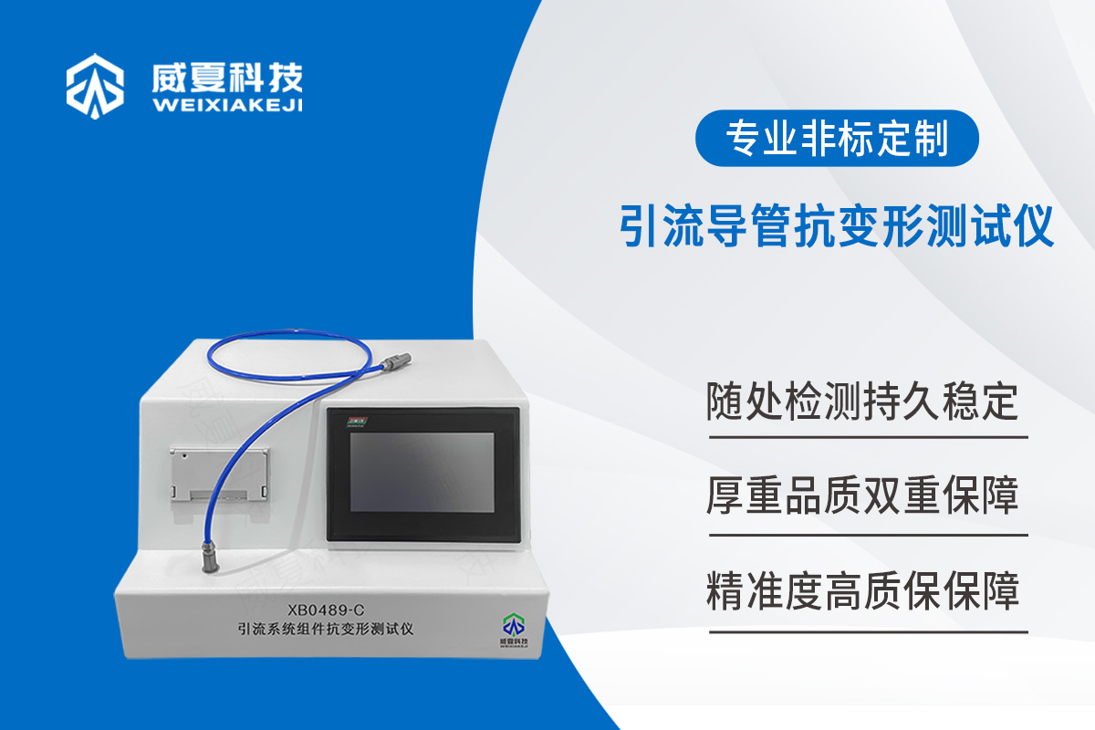 引流导管抗变形测试仪