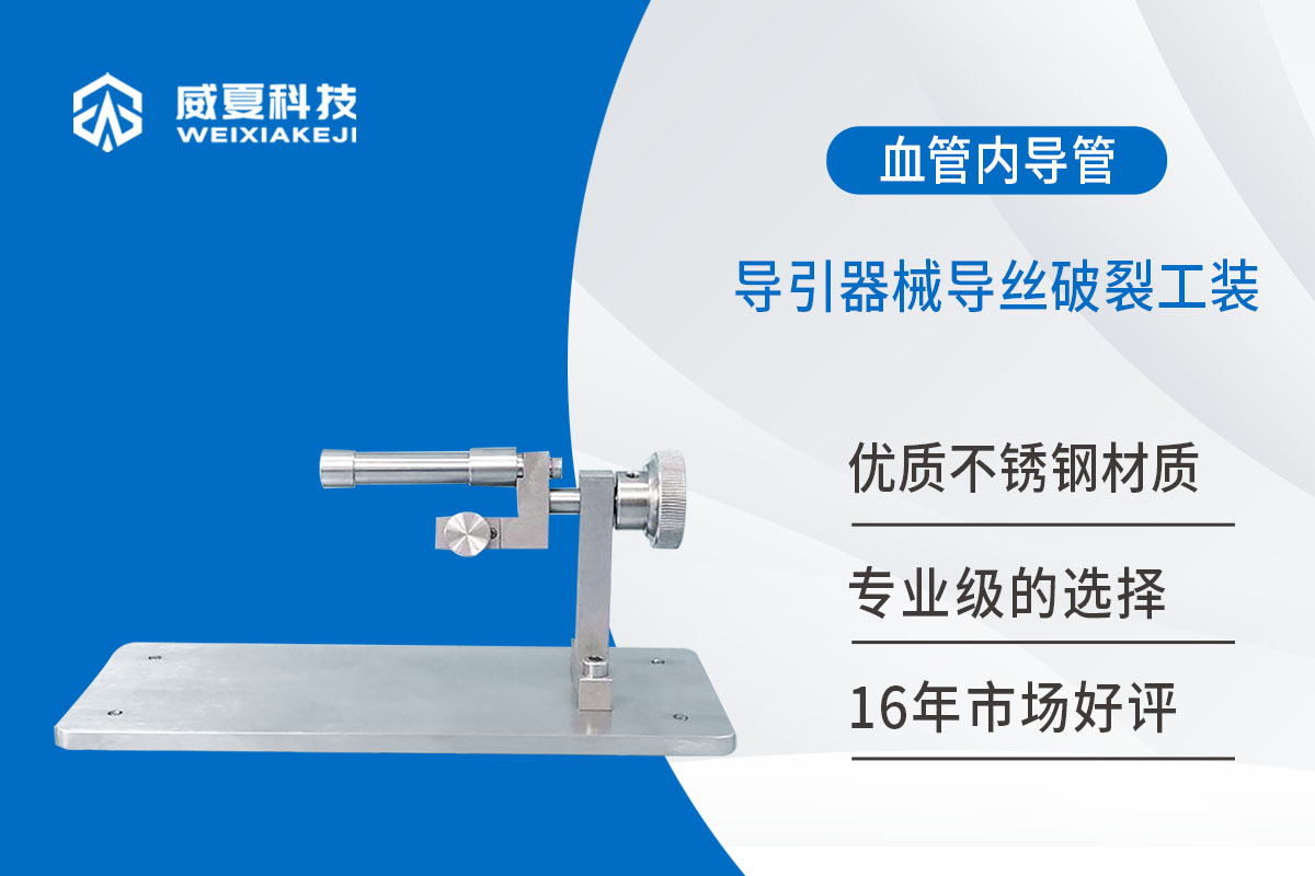 血管内导管导引器械导丝破裂工装