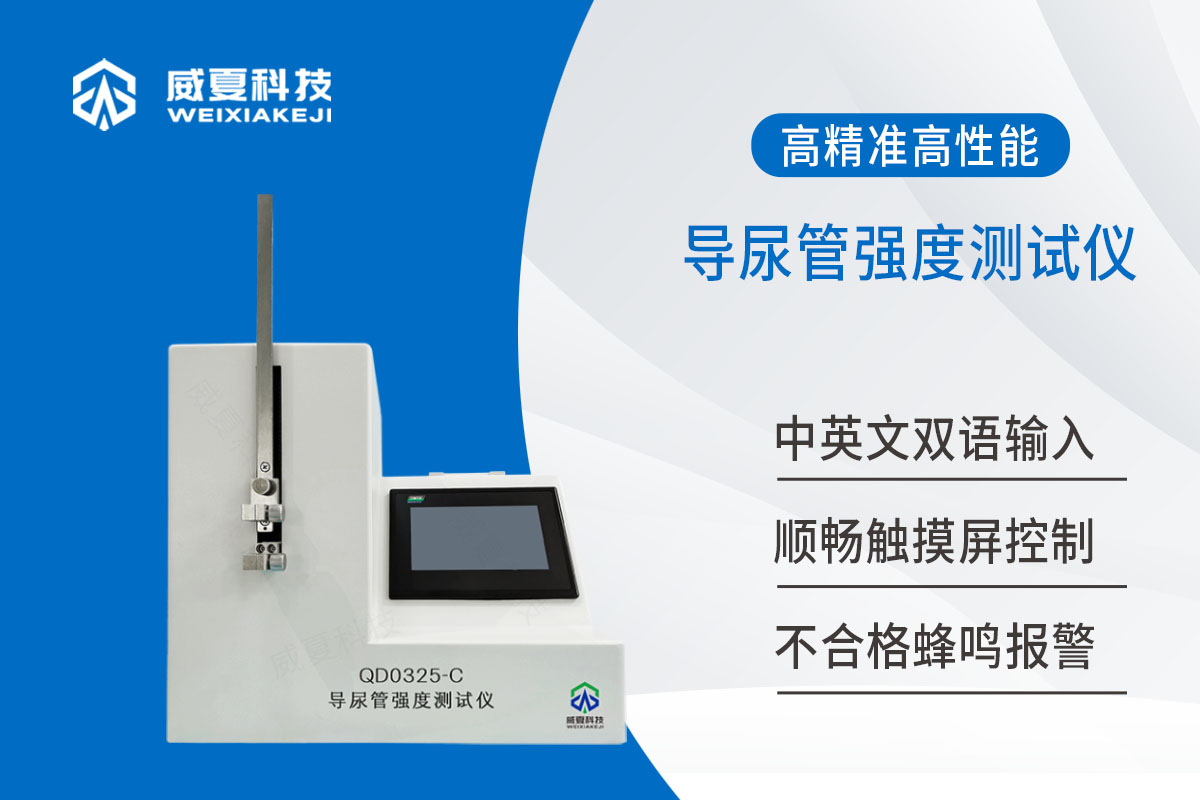 导尿管强度测试仪YY0325