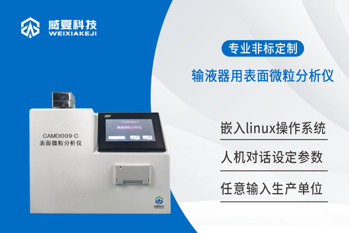 输液器用表面微粒分析仪